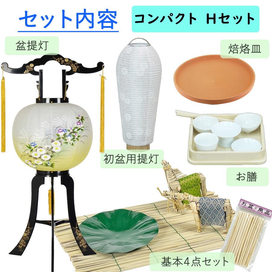 初盆セット コンパクト Hセット (45cm幅) 伝統的な提灯付 新盆セット