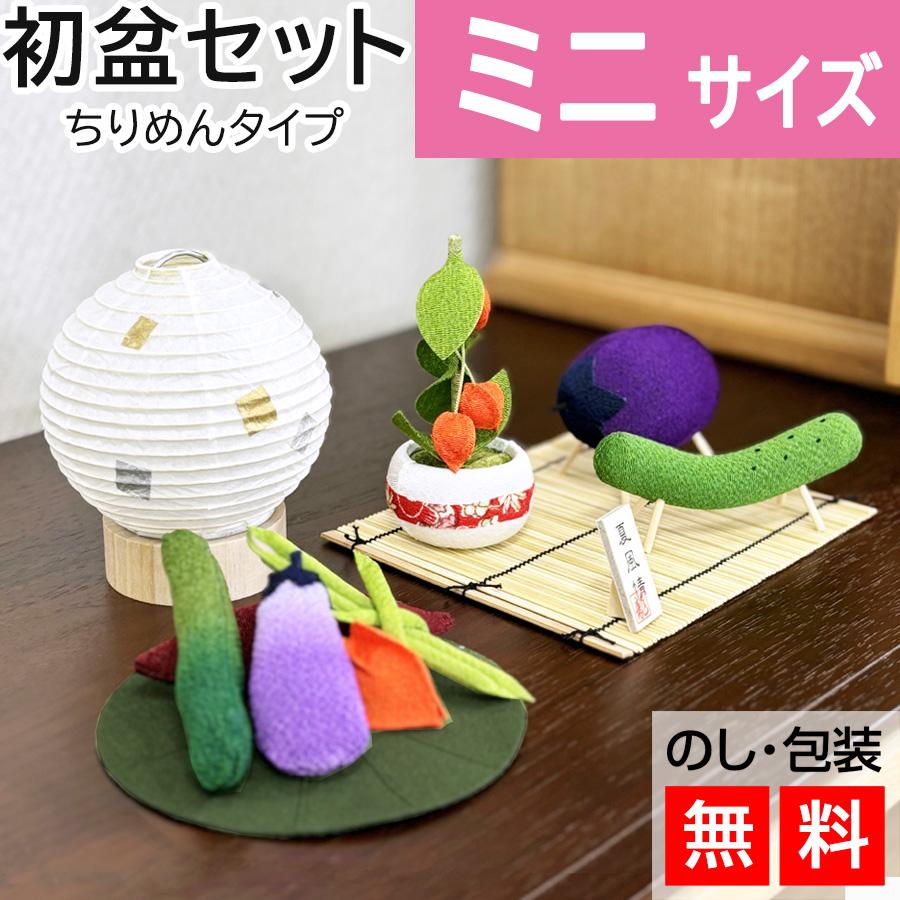 初盆セット ミニサイズ ちりめんセットミニ 提灯付 新盆セット
