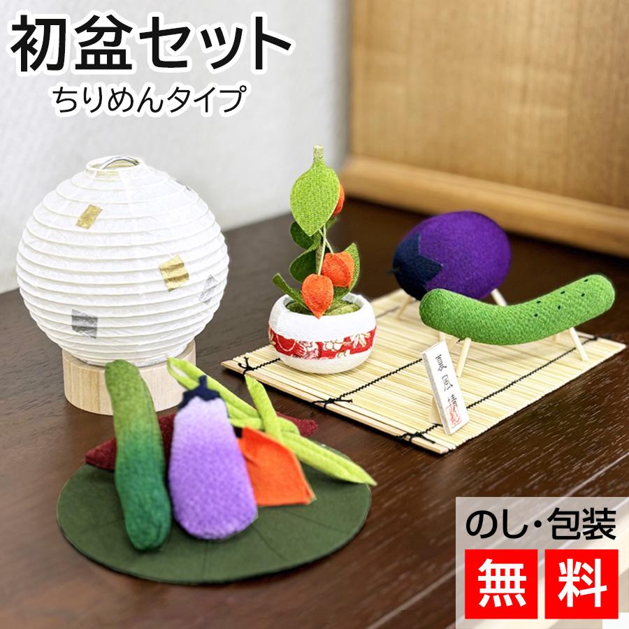 初盆セット ミニサイズ ちりめんセットミニ 提灯付 新盆セット