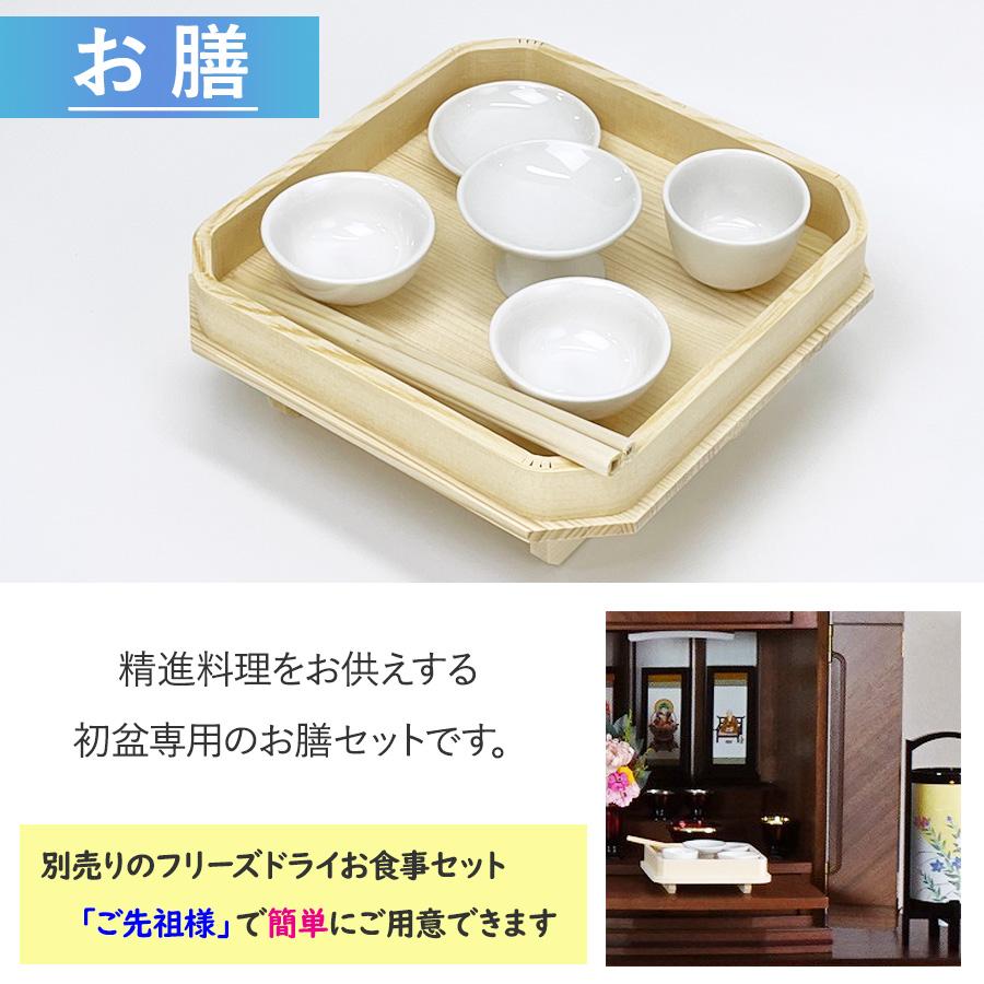 盆用品 初盆用お膳セット 初盆 新盆 仏前 盆の準備 : 浜屋ネット