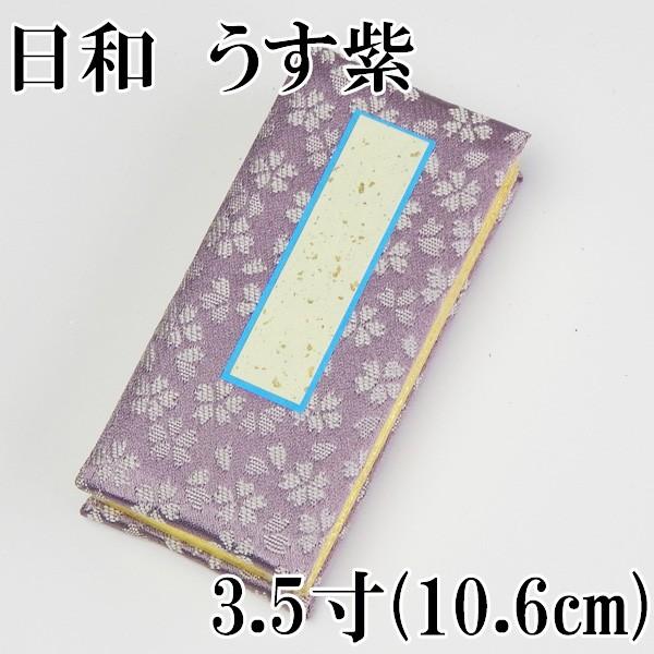 過去帳　日和 うす紫 3.5寸(10.6cm) 鳥の子和紙 日入　　お仏壇・仏具の浜屋