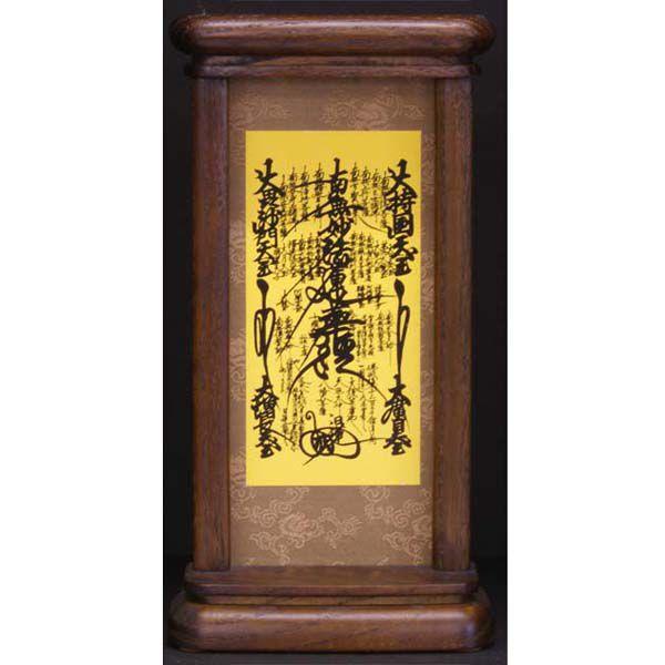 ☆創価学会 御本尊☆日蓮正宗 日蓮大聖人 曼荼羅 掛け軸 第66世日達上人 ☆創価学会 御本尊☆日蓮正宗 日蓮大聖人 曼荼羅 掛け軸 第66世日達上