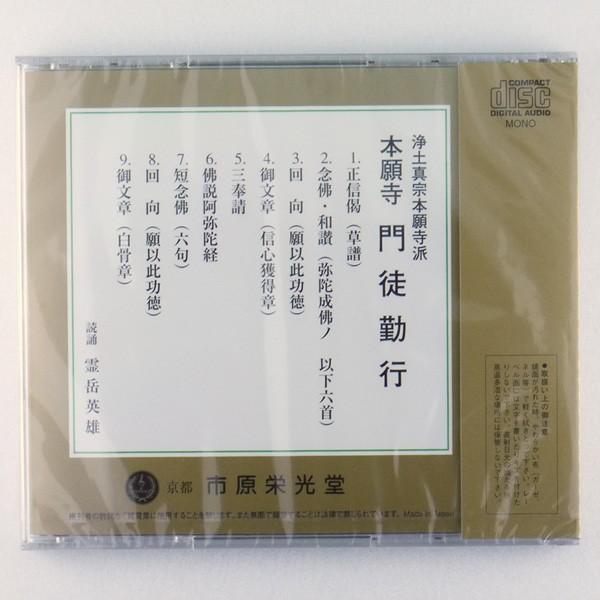 お経ｃｄ 浄土真宗本願寺派 西本願寺 本願寺 門徒勤行 02 86 浜屋ネットヤフー店 通販 Yahoo ショッピング
