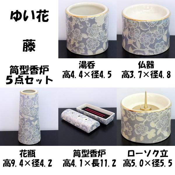 [仏具セット]　五具足　ゆい花　筒型香呂5点セット　藤  　　お仏壇・仏具の浜屋