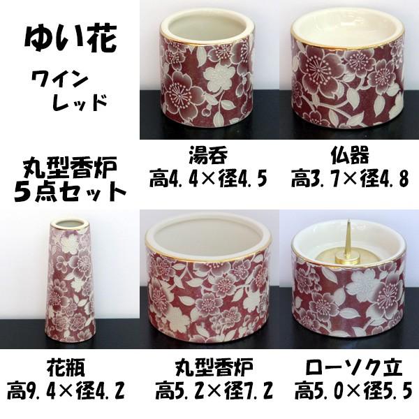 仏具セット] 五具足 ゆい花 丸型香呂5点セット ワインレッド お