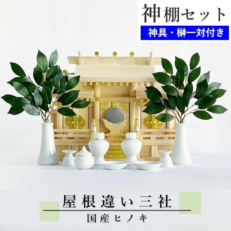 神棚セット コンパクト 屋根違い三社 標準神具セット付属 ヒノキ (幅 