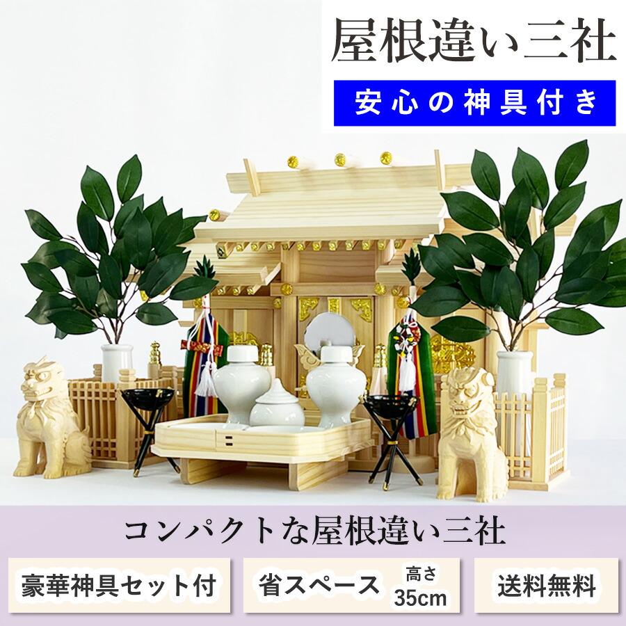 神棚セット コンパクト 屋根違い三社 標準神具セット付属 ヒノキ (幅54cm × 高さ33.5cm) マンション 小型神棚 神具11点セット 神鏡 造花榊2本 神棚 国産 三社_1