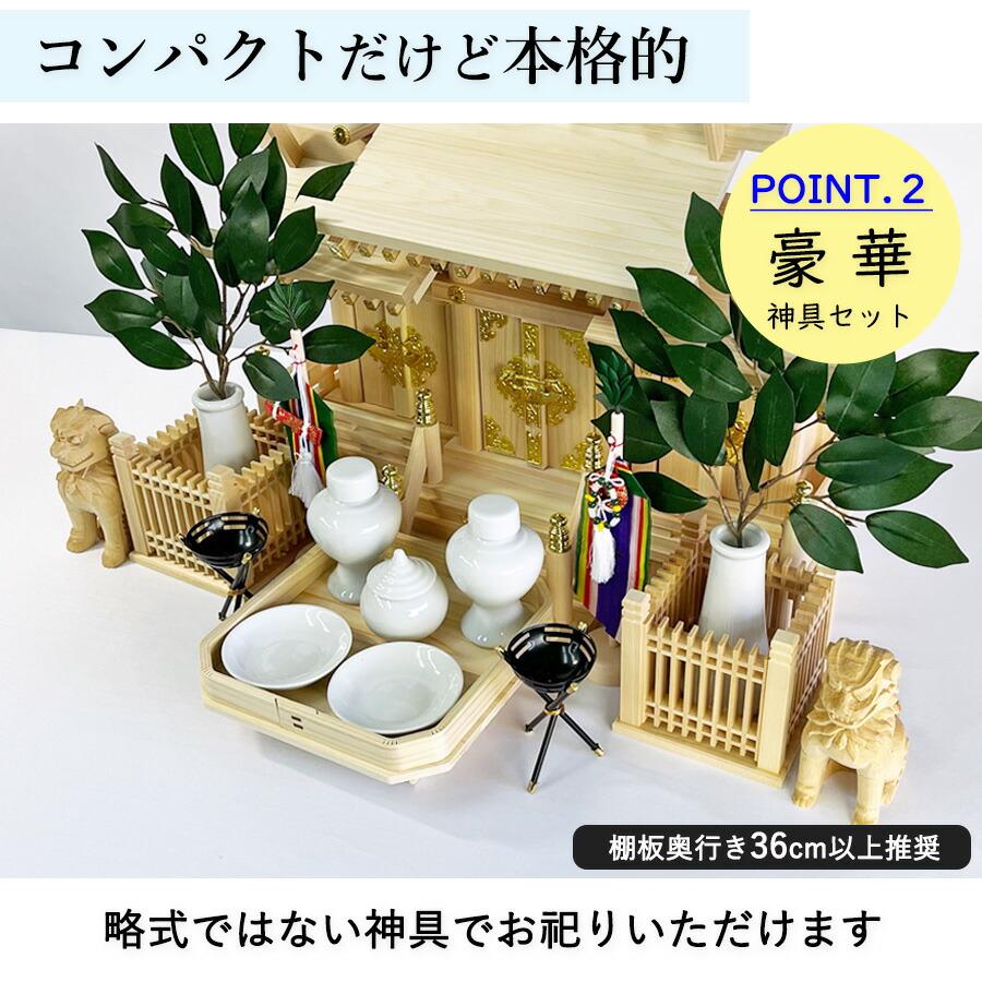 神棚セット コンパクト 屋根違い三社 標準神具セット付属 ヒノキ (幅54cm × 高さ33.5cm) マンション 小型神棚 神具11点セット 神鏡 造花榊2本 神棚 国産 三社_5