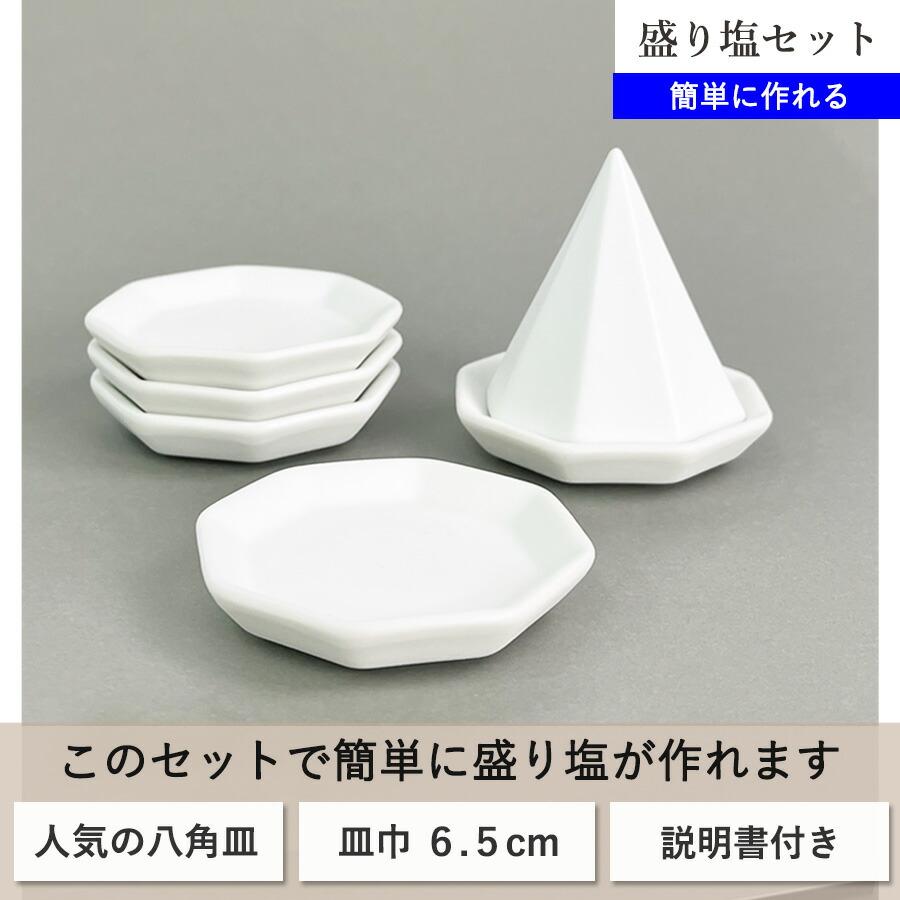 盛り塩 セット 小 八角皿 5枚 【モダン神棚】 盛り塩セット 盛塩セット