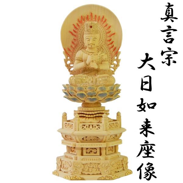 お気にいる】 仏像 大日如来座像 真言宗用 柘植 華鬘台 火焔光背 3寸