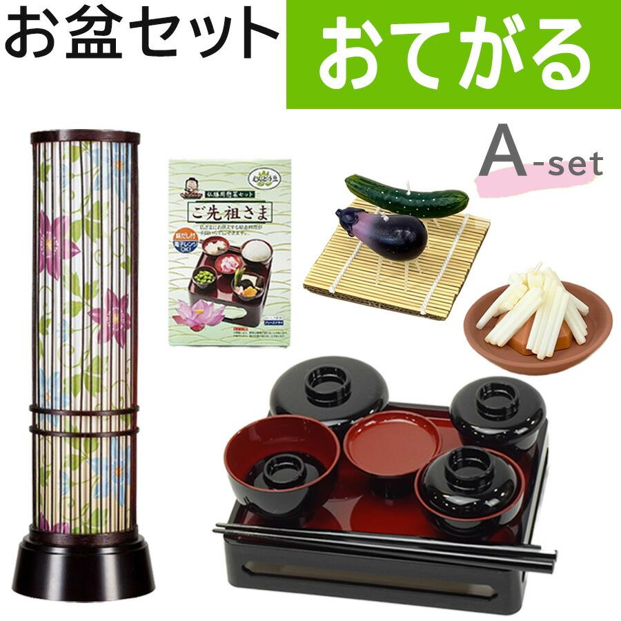 初盆セット お手軽セットA ミニ 提灯付 おてがる 新盆セット 【お盆