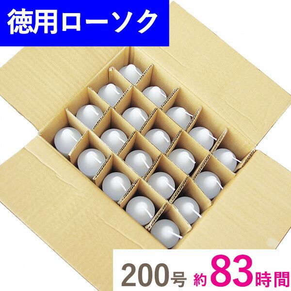 徳用 洋ローソク 200号 段ボール詰 20本入 マルエス お徳用 業務用 お寺 寺 御寺院様用 お灯明 まとめ買い ケース買い 箱売り バラ詰 お仏壇・仏具の浜屋