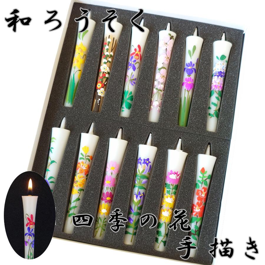進物ろうそく 絵ろうそく 四季の花 手書き 和ろうそく12本セット 松本