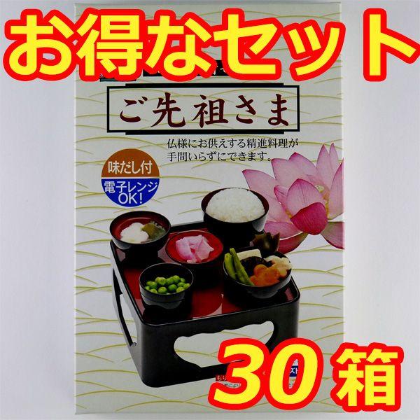 ご先祖さま　お膳用　簡単精進料理　お得な３０箱セット（お盆・初盆・新盆・法事・法要・仏膳）