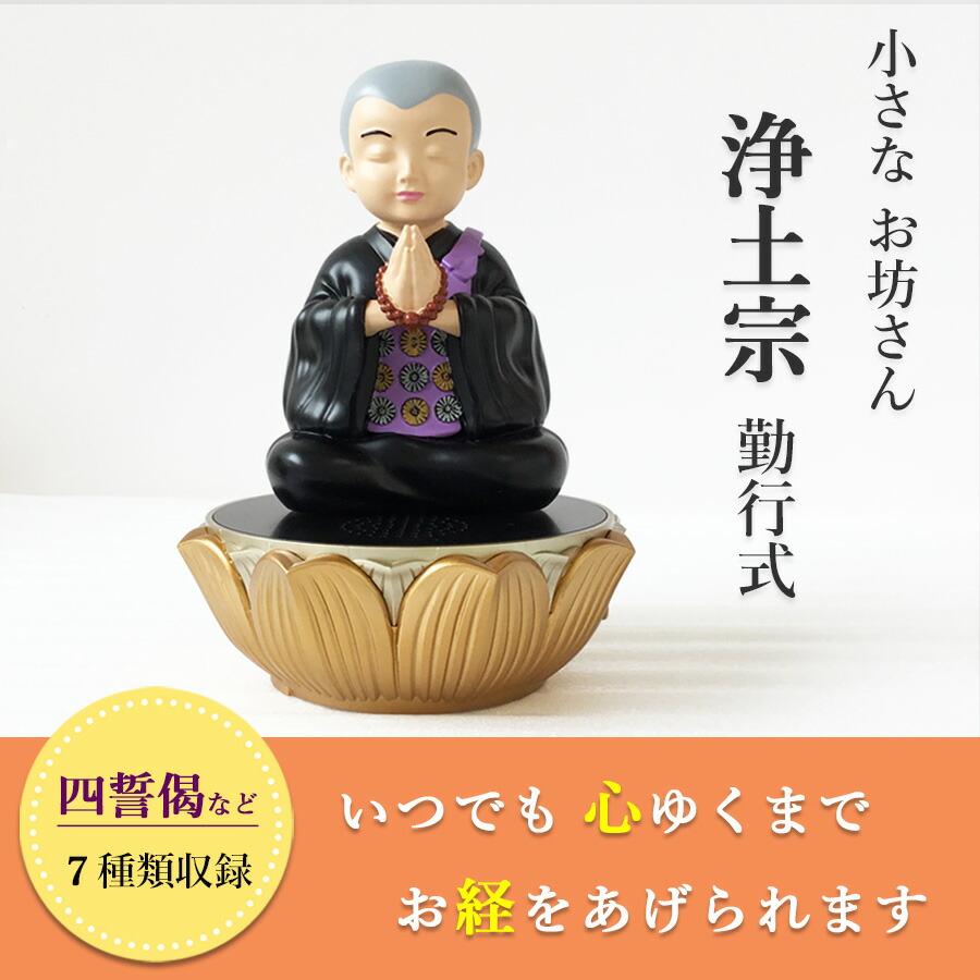 道しるべ 我が家の 小さなお坊さん 【浄土宗勤行式】 読経 お経