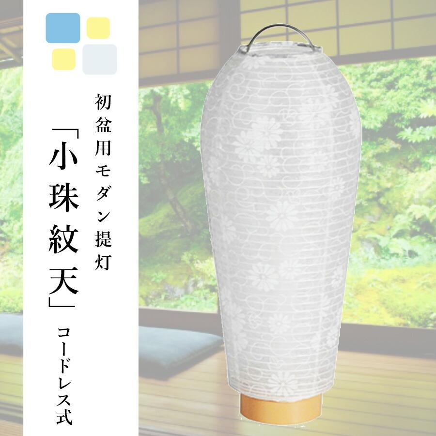 盆提灯 ちょうちん 新型 モダン 小珠 紋天 高さ25cm×火袋径10cm お盆