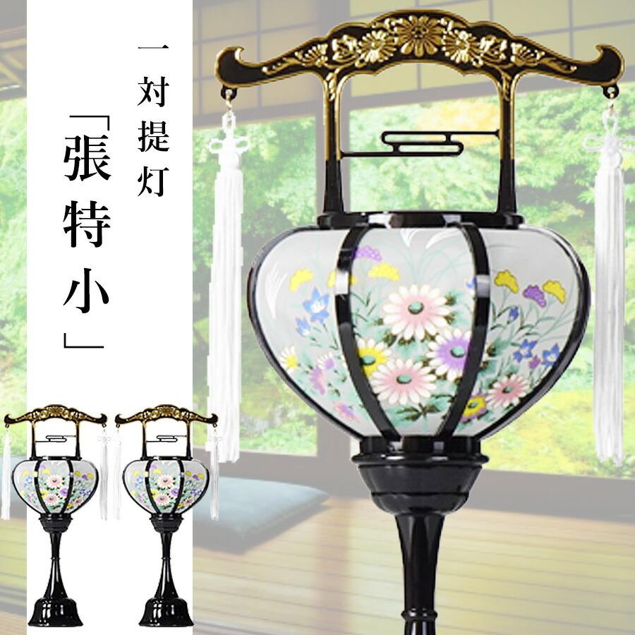 盆提灯 ちょうちん 霊前灯 ミニ 張 特小 一対 回転 高さ35cm×巾13cm