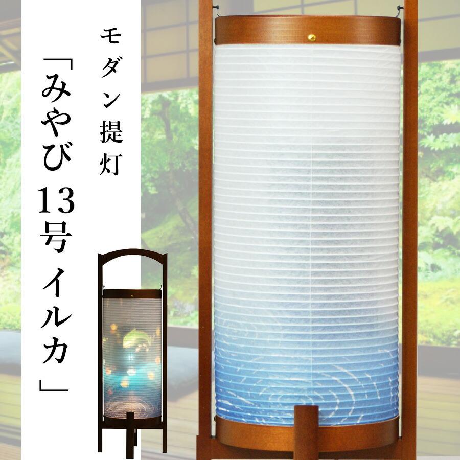 盆提灯 ちょうちん 新型 モダン 回転 みやび １３号 イルカ 高さ47cm 巾17cm お盆 初盆 新盆 6633 B Hzc お仏壇 仏具の浜屋 31 26 浜屋ネットヤフー店 通販 Yahoo ショッピング