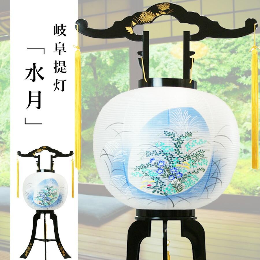 盆提灯 ちょうちん 置き型 回転 水月 11号 高さ84cm×火袋径 盆提灯 ちょうちん 置き型 回転 水月 11号 高さ84cm×火袋径