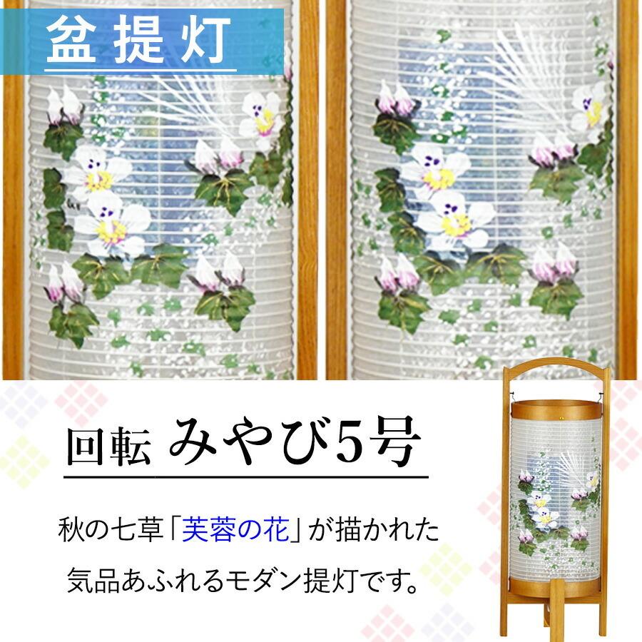 盆提灯 ちょうちん 新型 モダン 回転 みやび 5号 一対 高さ34cm 盆提灯 ちょうちん 新型 モダン 回転 みやび 5号 一対 高さ34cm