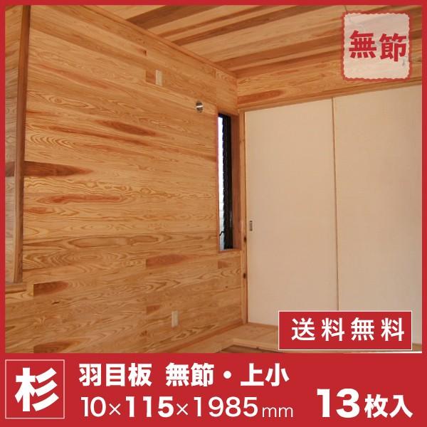 高級感 杉 羽目板 壁 天井材 無節 上小 10 115 1985mm 13枚入 1束 本実目透し加工 高質で安価 Zoetalentsolutions Com