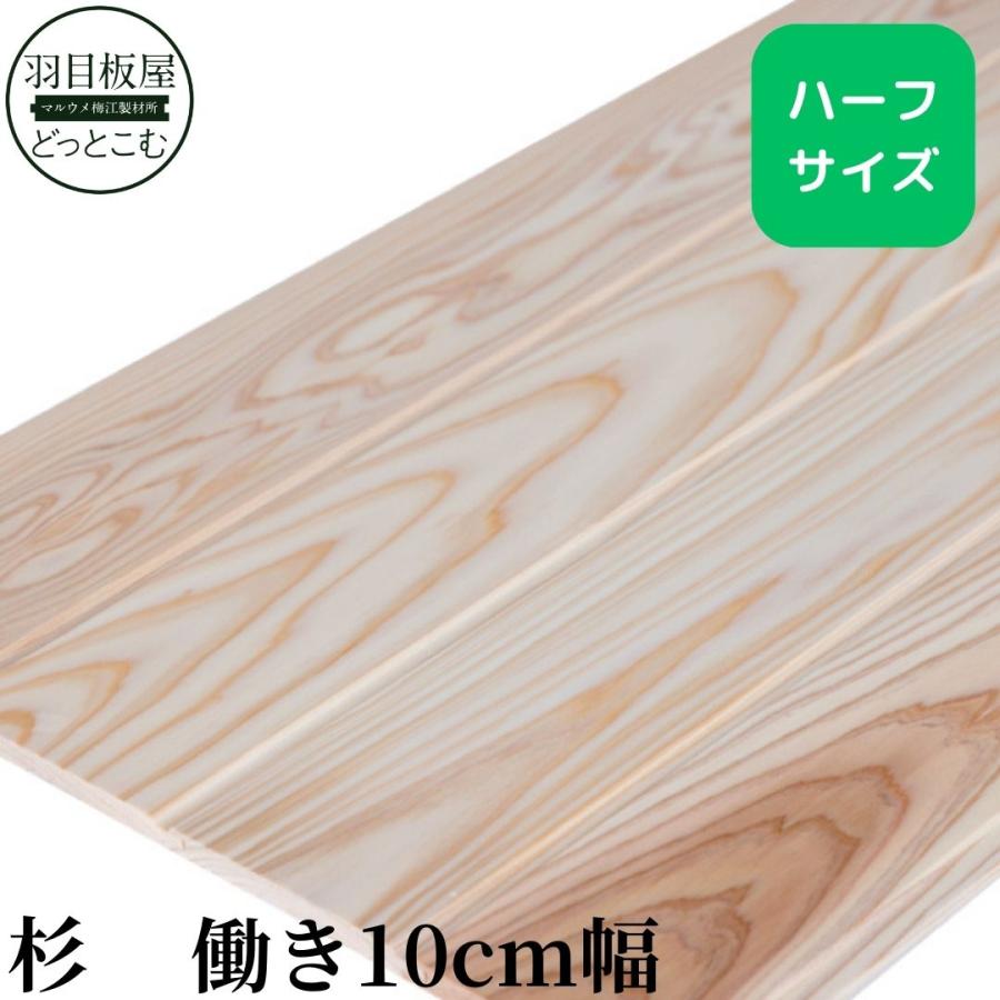 杉 羽目板 （腰壁用）無節・上小 ハーフサイズ (木材 10×100×960 15枚
