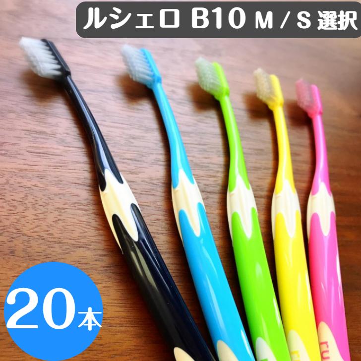 ジーシー GC ルシェロ B-10 歯ブラシ 20本 M S 選択 歯科専売品  送料無料 歯科専売品 歯医者 歯科医院 虫歯予防 歯周病予防（Yahoo!・ハミガキ専門店Hamigaki Life）