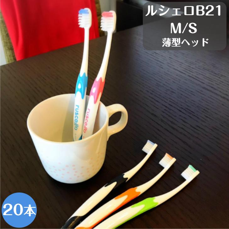 ピセラ ジーシー GC ルシェロ B-21 歯ブラシ 20本 M S 送料無料 歯科