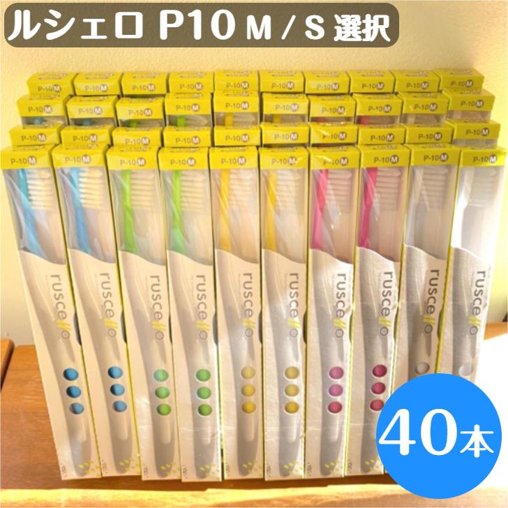 ルシェロ（ジーシー） ジーシー GC ルシェロ P-10 歯ブラシ 40本 M S
