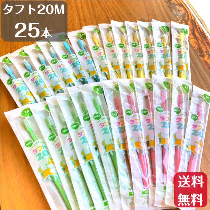 歯ブラシ タフト20 オーラルケア 25本 ミディアム M 送料無料 歯科専売品 歯医者 歯科医院 虫歯予防 歯周病予防（Yahoo!・ハミガキ専門店Hamigaki Life）