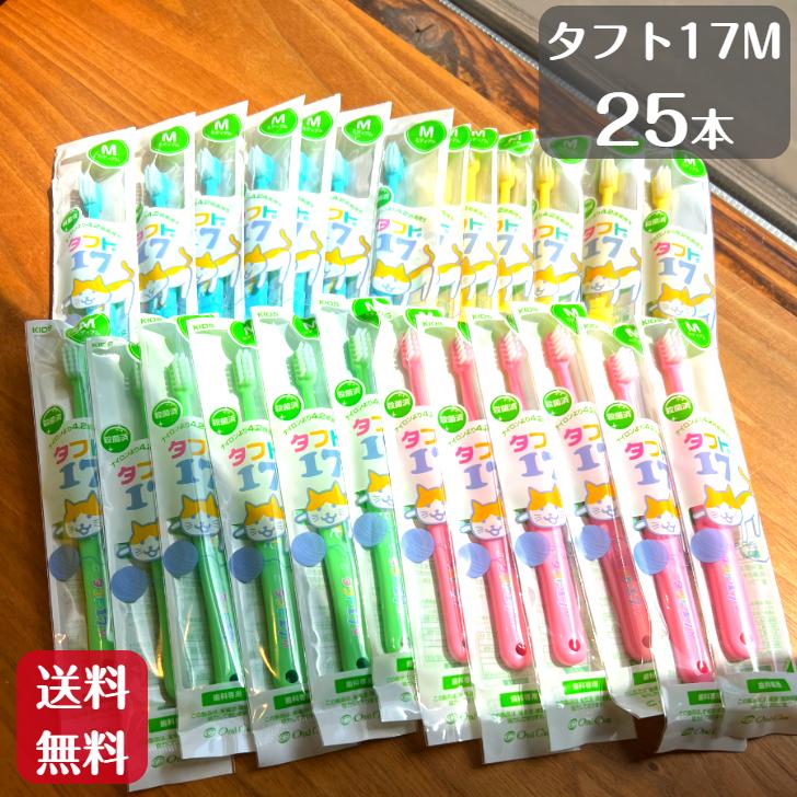 歯ブラシ タフト17 オーラルケア 25本 ミディアム M 子供 送料無料 歯科専売品 歯医者 歯科医院 虫歯予防 歯周病予防（Yahoo!・ハミガキ専門店Hamigaki Life）