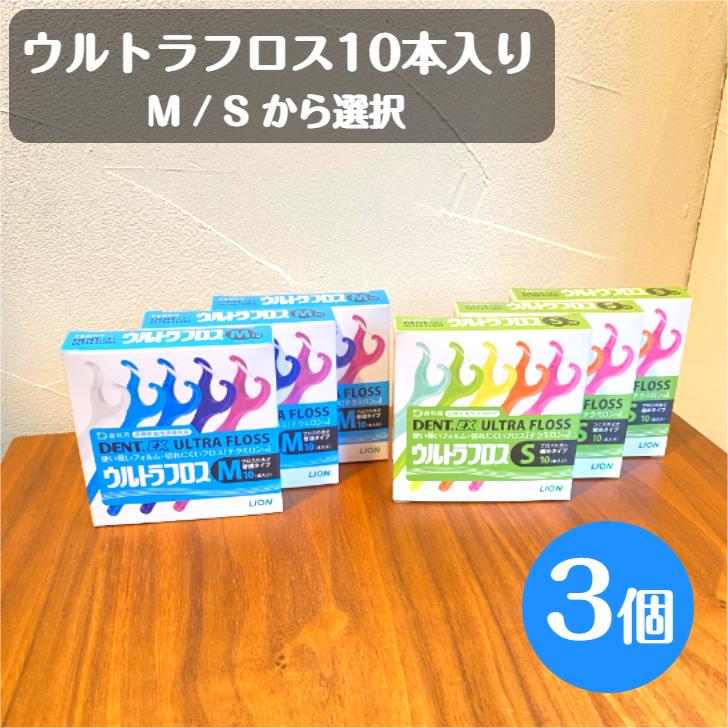 デンタルフロス ライオン DENT.EX ウルトラフロス S M 10本入 3個 送料無料 歯科専売品 歯医者 歯科医院 虫歯予防 歯周病予防（Yahoo!・ハミガキ専門店Hamigaki Life）