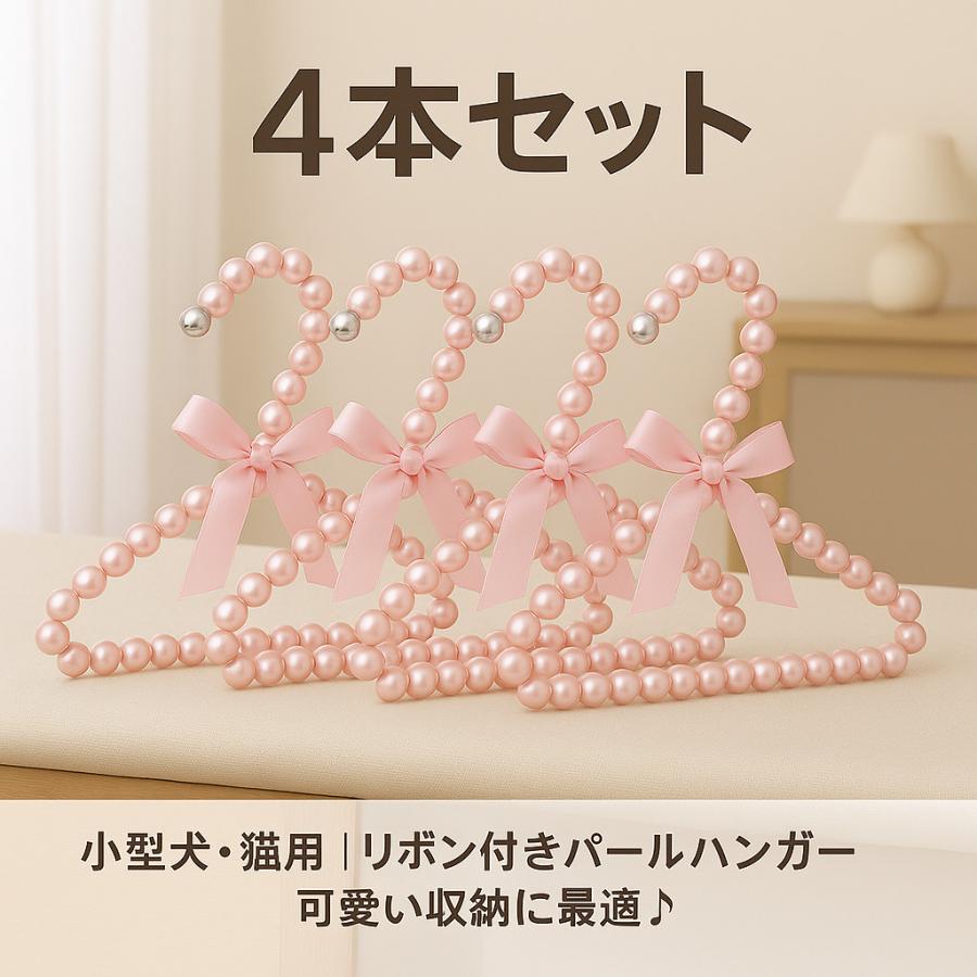 ペット用ハンガー 4本セット パールタイプ リボン付き ミニハンガー 犬の洋服 犬用 猫用 かわいい |  | 04