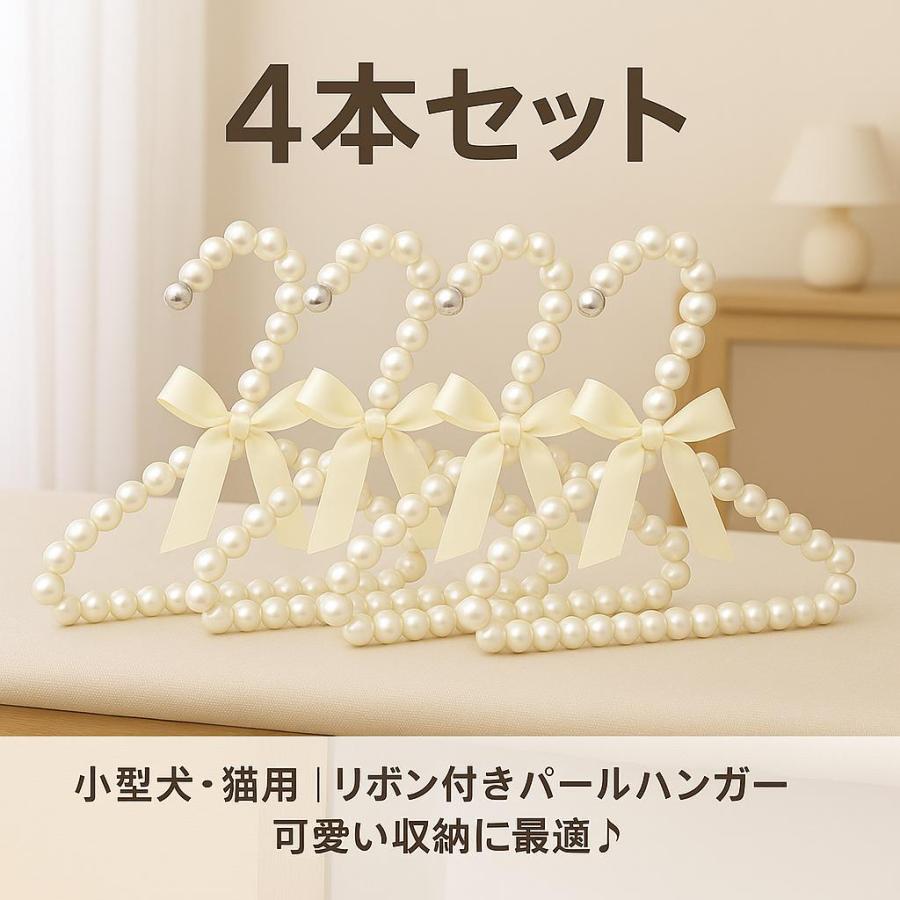ペット用ハンガー 4本セット パールタイプ リボン付き ミニハンガー 犬の洋服 犬用 猫用 かわいい |  | 05