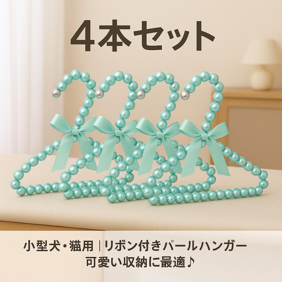 ペット用ハンガー 4本セット パールタイプ リボン付き ミニハンガー 犬の洋服 犬用 猫用 かわいい |  | 06
