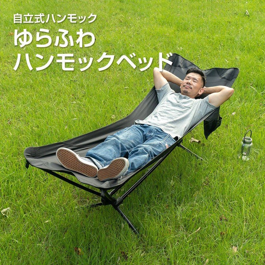ゆらふわハンモックベッド ハンモック 自立式 軽量 コット キャンプ