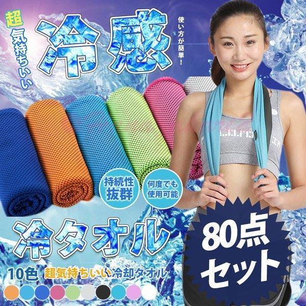 楽天ランキング1位 送料無料 80点セットひんやりタオル クールタオル 冷却 冷感 アイスタオル ネッククーラー 夏 汗30 100cm 熱中症対策 ポイント消化 再再販 Www Thedailyspud Com