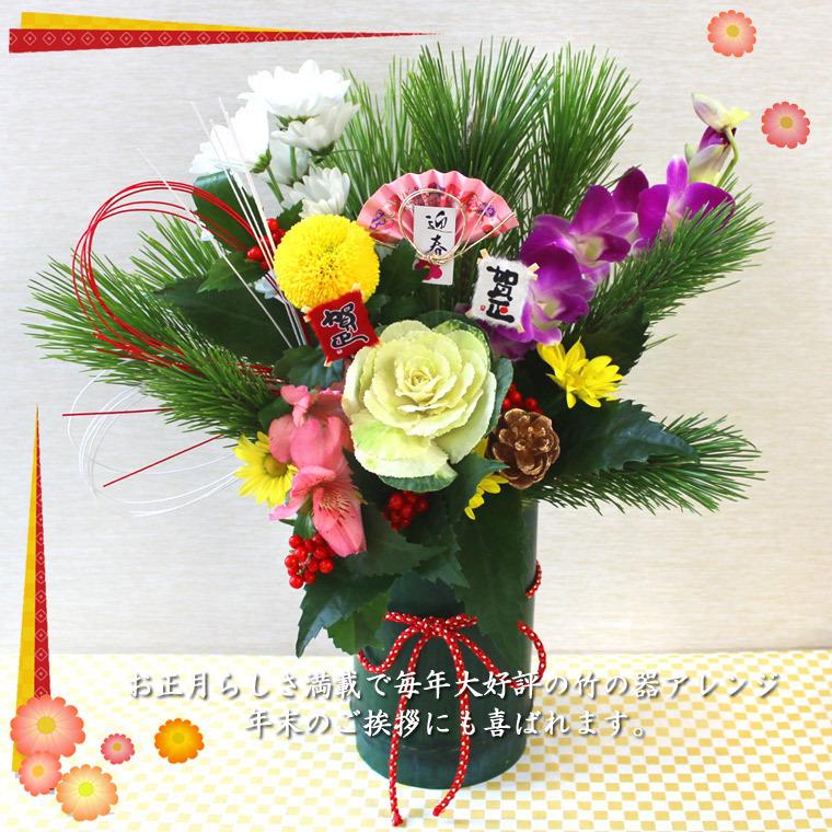 ピックサービス！【 送料無料 】 お正月用 生花 竹の器 アレンジメント