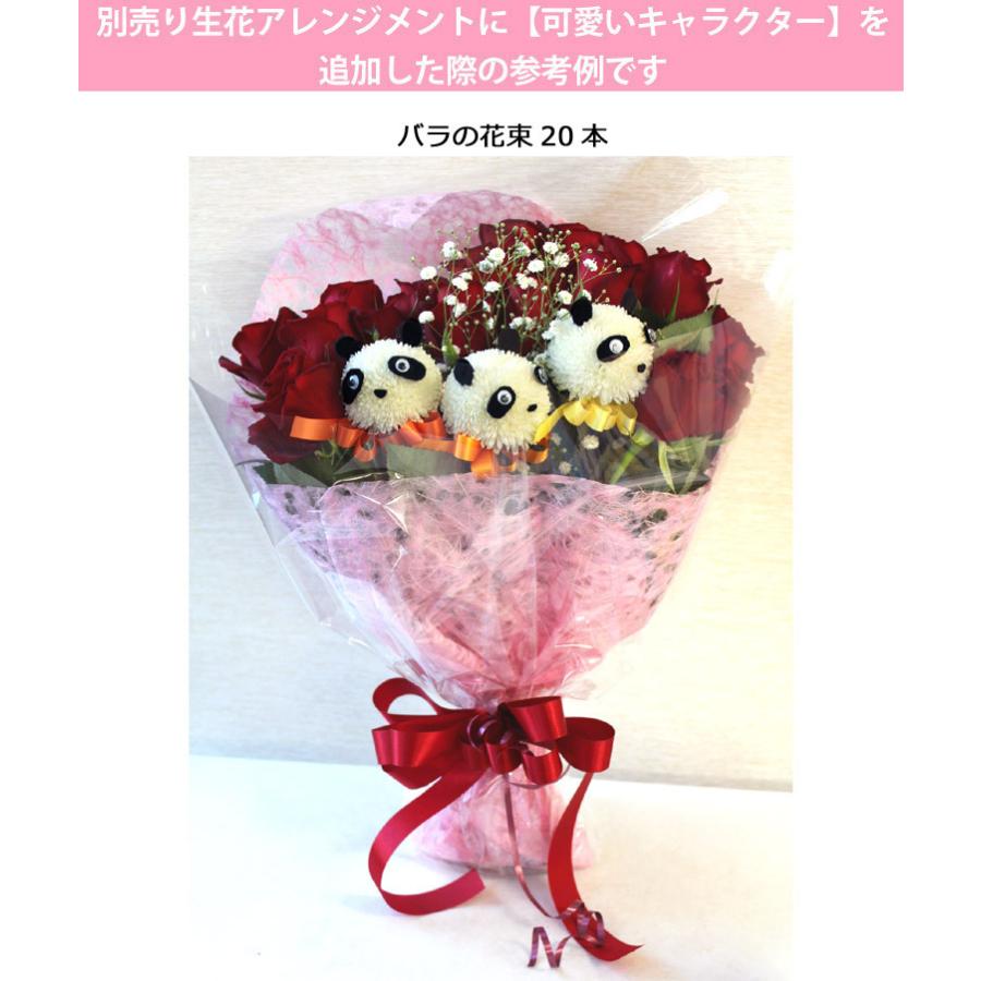 あすつく対応 14時まで 生花アレンジメントにオプション用 可愛いキャラクター この商品は単品でのご注文は承れません Fa797y あれんじhana倶楽部 通販 Yahoo ショッピング
