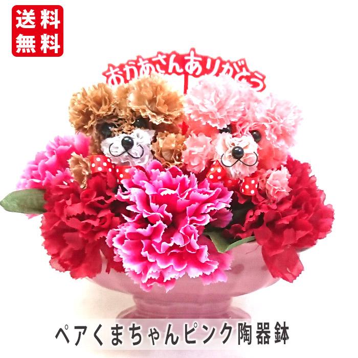 遅れてごめんね 母の日 カーネーション フラワーアレンジ ペアくまちゃん陶器鉢 造花 フラワーアレンジメント 花 プレゼント（Yahoo!・花と緑のはなここ）