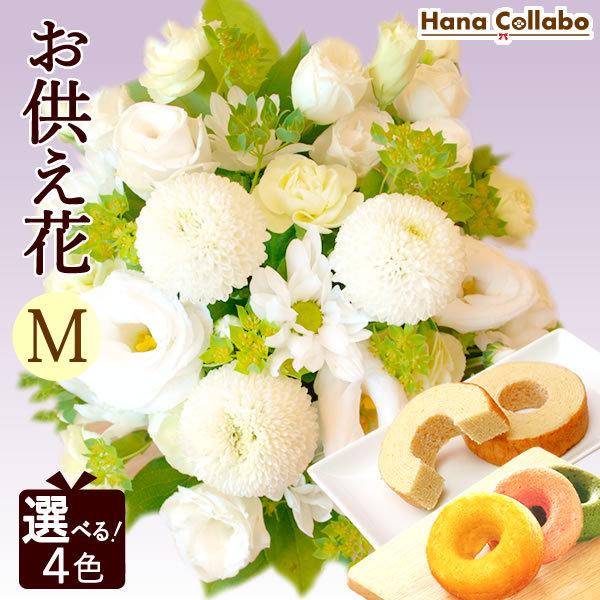 お供え 花 初盆 アレンジメント 和菓子 お菓子 お盆 お彼岸 お供え物 花束 切花 トルコキキョウ 菊 ギフト 一周忌 命日 宅配 ｍ 8 プレゼント ギフト 花コラボ 通販 Yahoo ショッピング