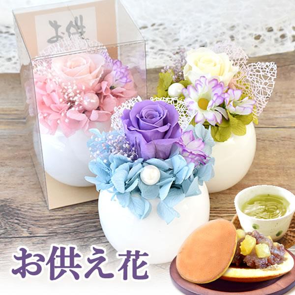 誕生日プレゼント お供え お盆 新盆 お悔み 仏花 真心 お供え用 プリザーブドフラワー 花 お菓子 お供え物 ペットのお供え 供花 命日 お彼岸 一周忌 花とスイーツ 人気商品