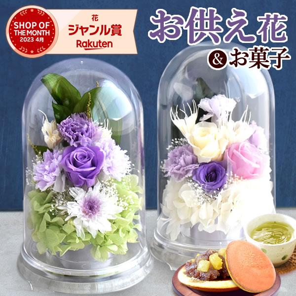 プリザーブドフラワー仏花　ガラスドームコンパクトサイズ　一対　お盆　お供え プリザーブドフラワー 仏花 ドーム ガラスドーム ミニ 仏壇用 お供え