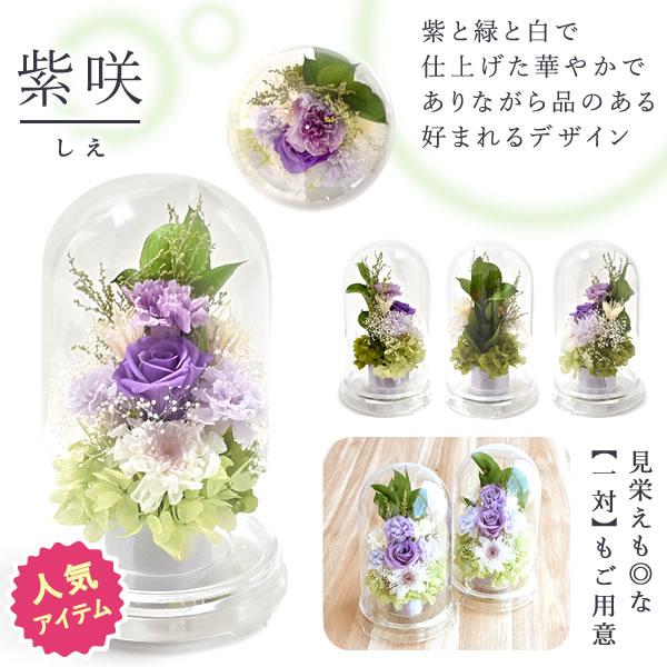 プリザーブドフラワー 仏花 ドーム ガラスドーム ミニ 仏壇用 お供え