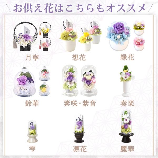 プリザーブドフラワー 仏花 ドーム ガラスドーム ミニ 仏壇用 お供え