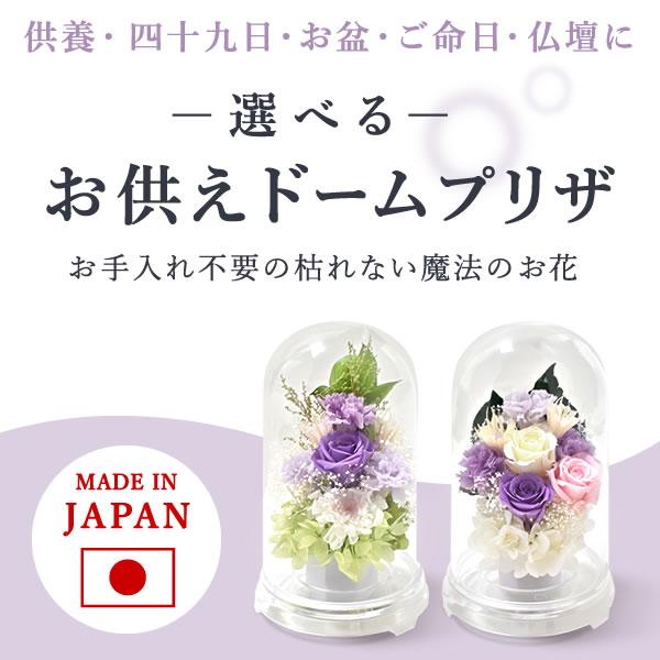 プリザーブドフラワー 仏花 ドーム ガラスドーム ミニ 仏壇用 お供え