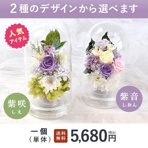 プリザーブドフラワー 仏花 ドーム ガラスドーム ミニ 仏壇用 お供え