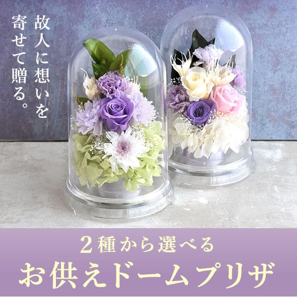 プリザーブドフラワー 仏花 ドーム ガラスドーム ミニ 仏壇用 お供え