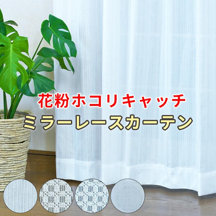花粉ホコリ キャッチ レースカーテン 限定割引中 2枚組 1枚組 花粉症対策 ハウスダスト対策 ミラーレース Uvカット 多機能 洗濯機ok 日本製 送料無料 Catch 2 カーテン専門店 Hana 通販 Yahoo ショッピング
