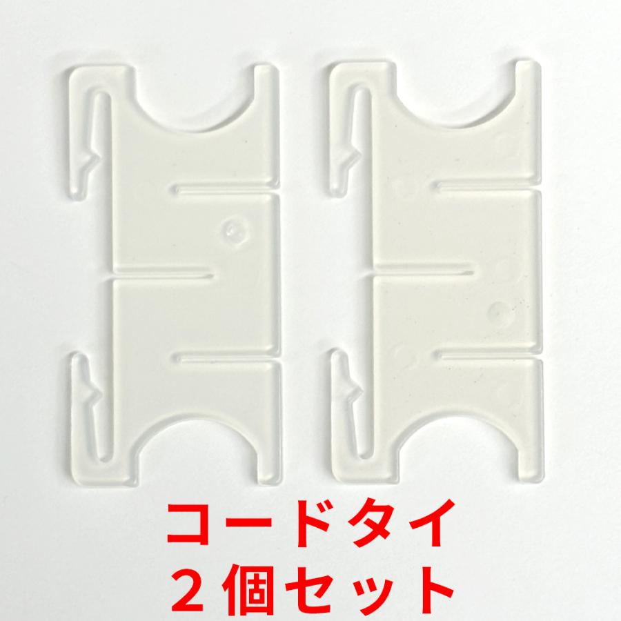 コードタイ　2個入りパック　出窓用　出窓カーテン　送料無料 | 